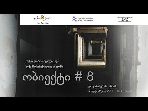 ობიექტი #8 - (თრეილერი)